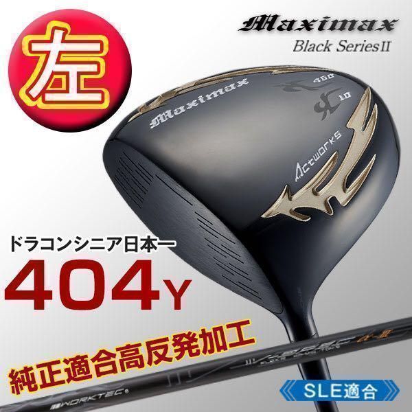 【左レフティ 適合高反発加工済】ワークスゴルフ マキシマックス 限定ブラックシリーズ2　ドライバー