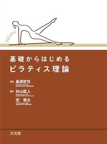 基礎からはじめるピラティス理論e b1e679ab