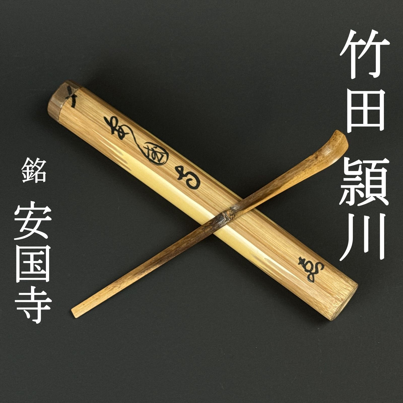 建仁寺419世 竹田頴川 書付 茶杓「銘：安国寺 」共箱 共筒 臨済宗 建仁寺派第5代管長 茶道具 真作保証 AF31 美品