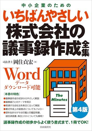 いちばんやさしい株式会社の議事録作成全集ｍａ