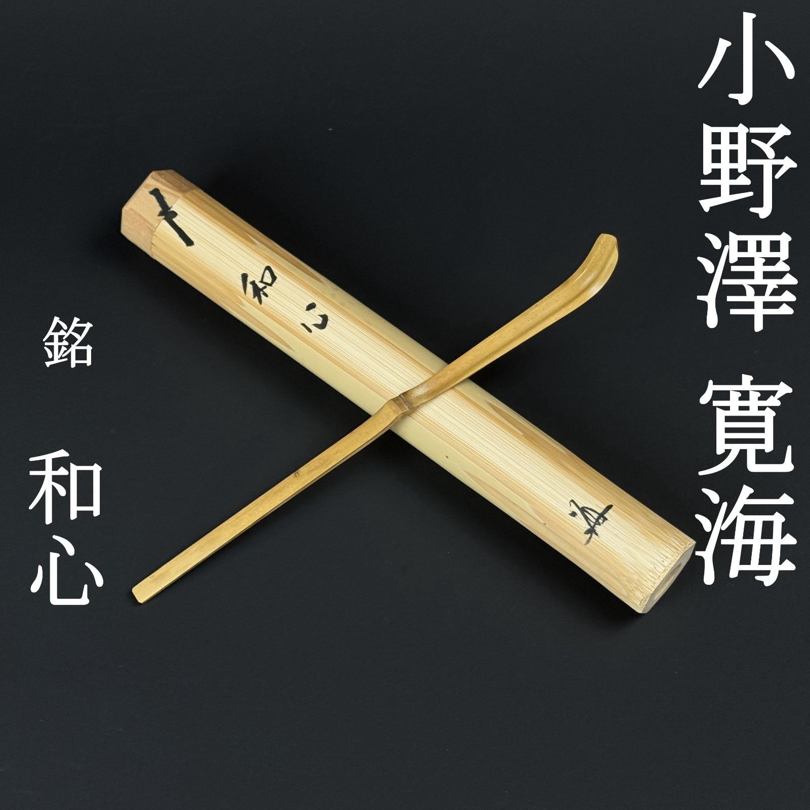 大徳寺 小野澤寛海 書付 茶杓「銘：和心」共箱 共筒 臨済宗 聚光院住職