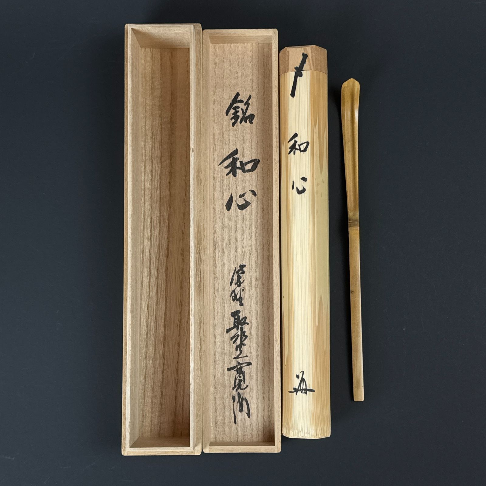 大徳寺 小野澤寛海 書付 茶杓「銘：和心」共箱 共筒 臨済宗 聚光院住職