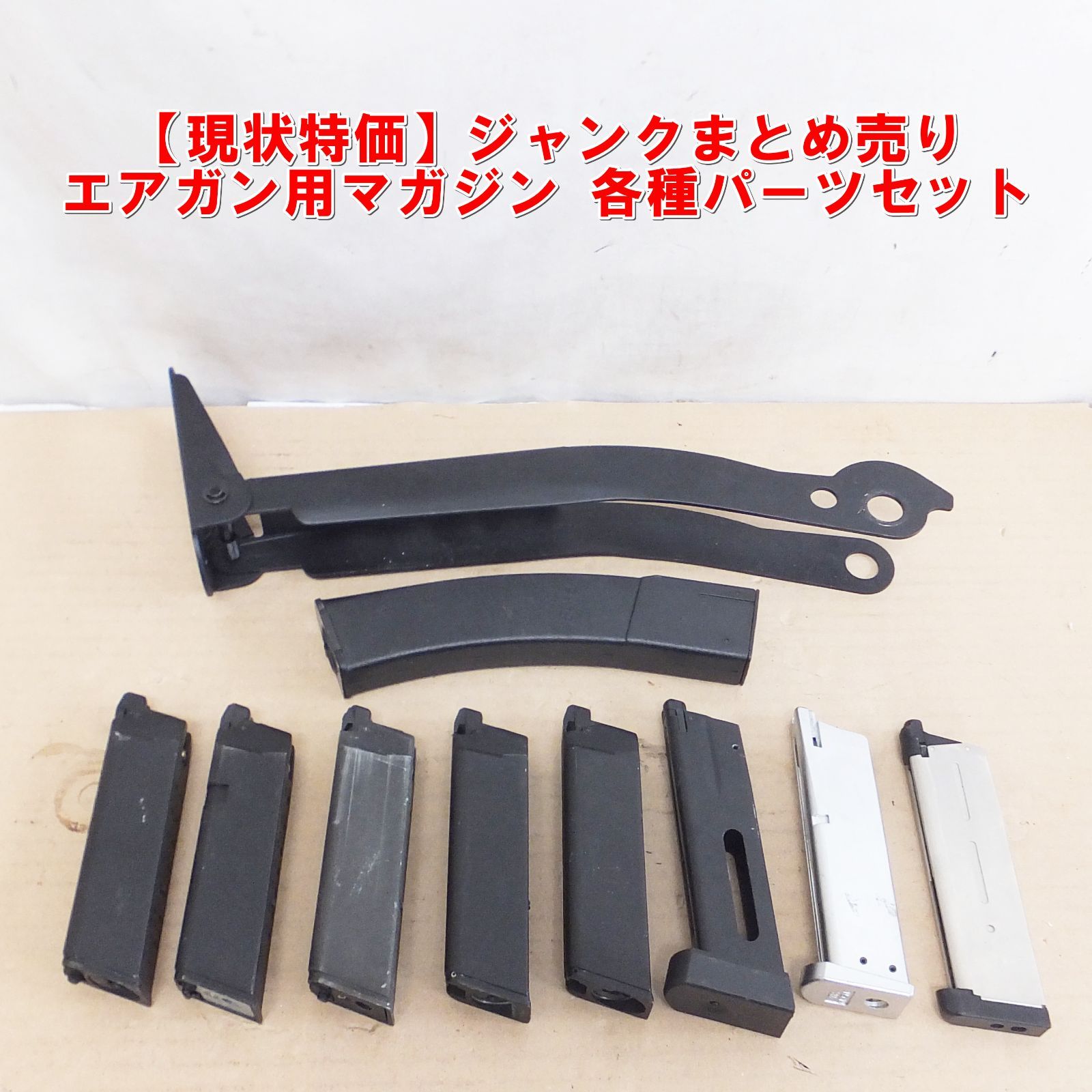 S369【現状特価】ジャンクまとめ売り エアガン用マガジン 各種パーツセット 現状品 部品取り用 /5