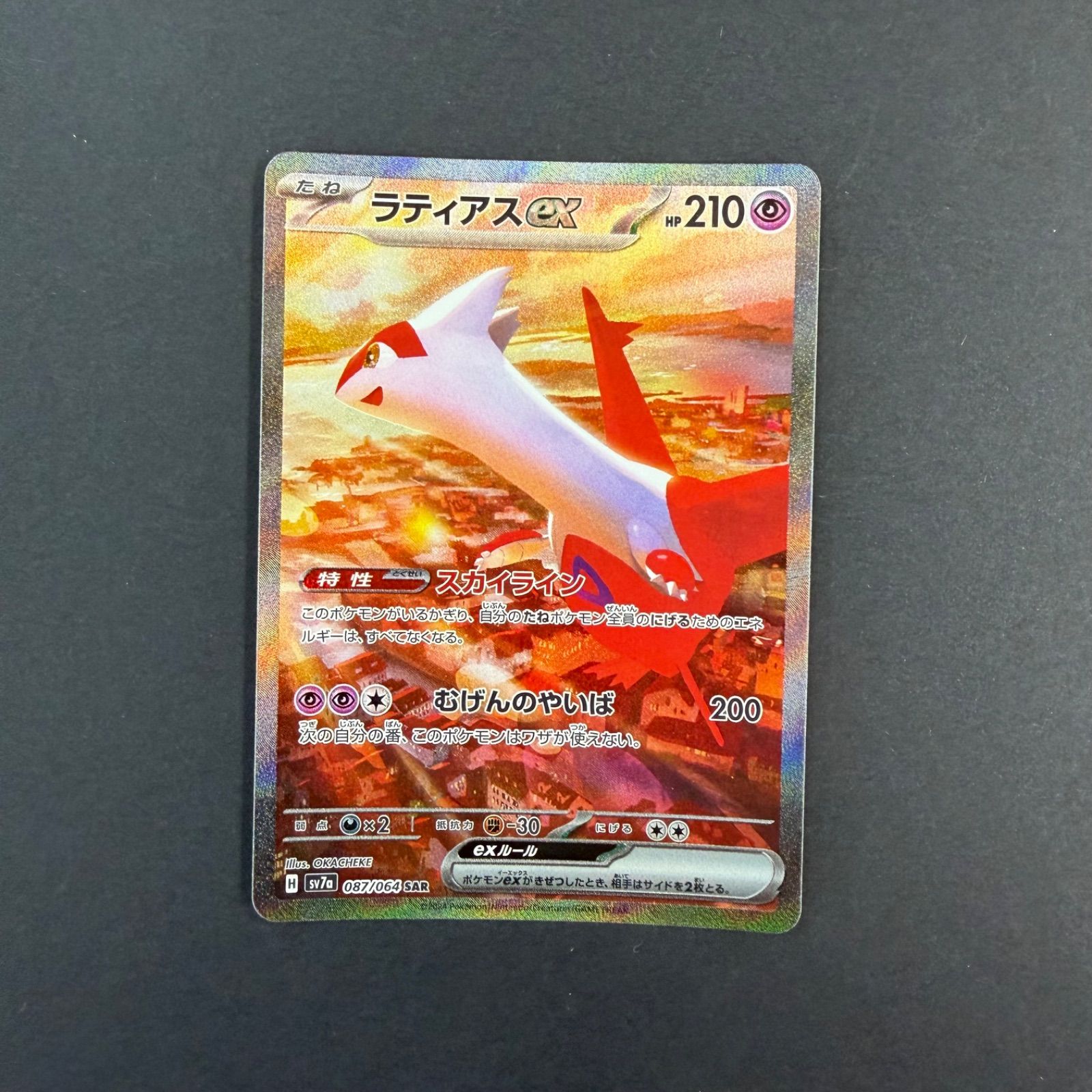 ポケカ　ラティアスex　SAR