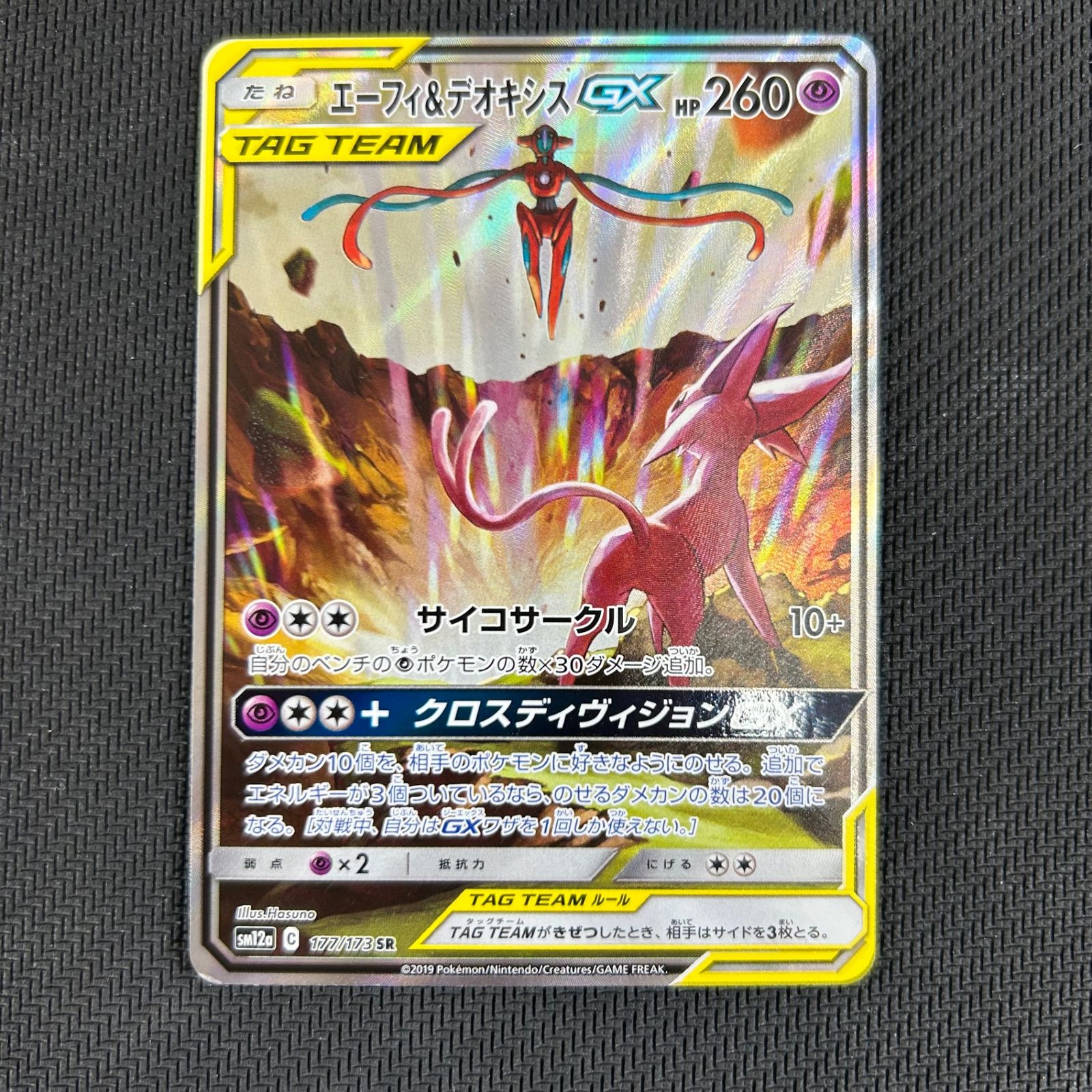 ポケカ エーフィ&デオキシスGX SR SA 177/173/SM12A/B TAG TEAM GX タッグオールスターズ