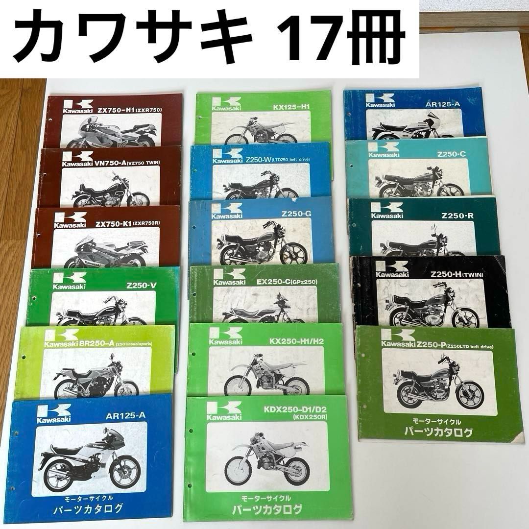 バイク用パーツリスト 17冊セット（全てKawasaki/カワサキ）【現状品