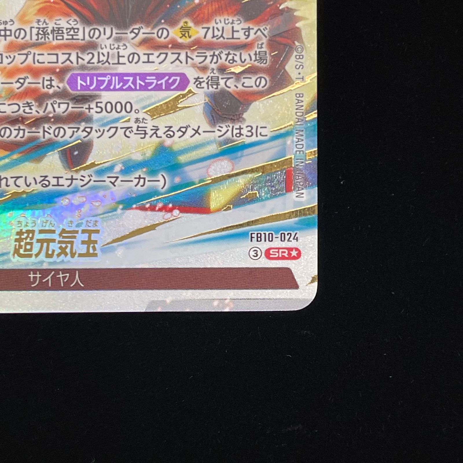 超元気玉（パラレル） SR☆ FB10-024 1枚 - メルカリ