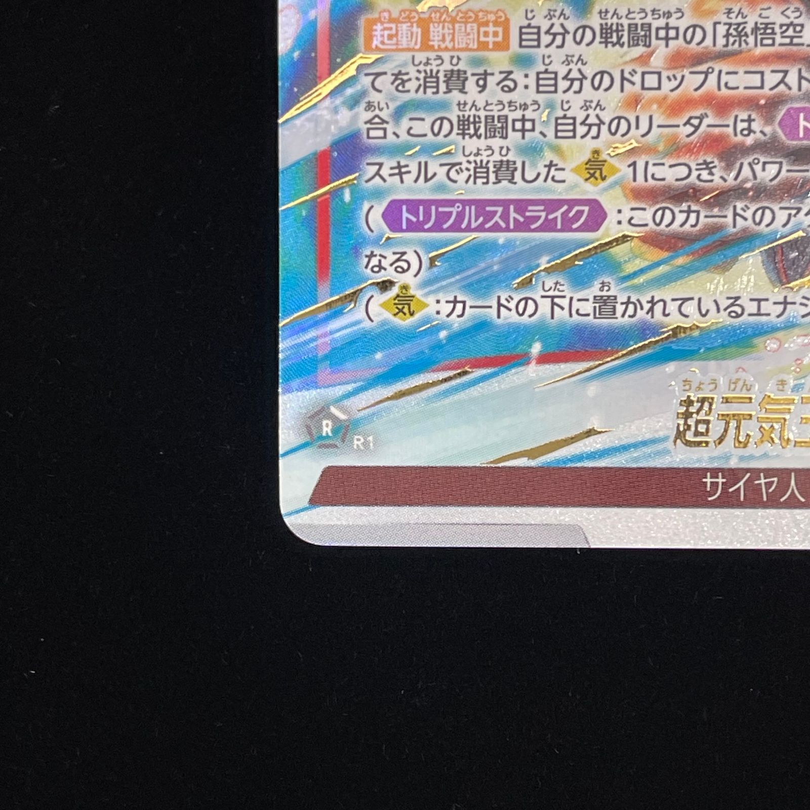 超元気玉（パラレル） SR☆ FB10-024 1枚 - メルカリ