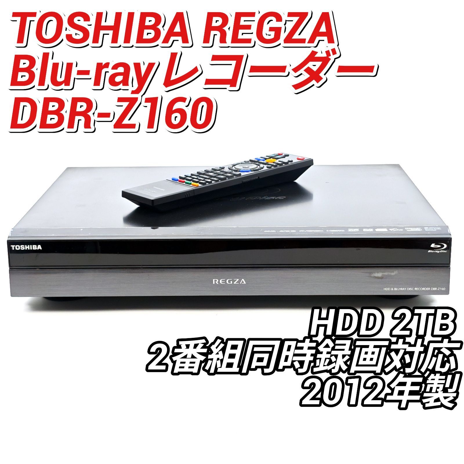 TOSHIBA 東芝 REGZAブルーレイ DBR-Z160 ブルーレイレコーダー Blu-ray