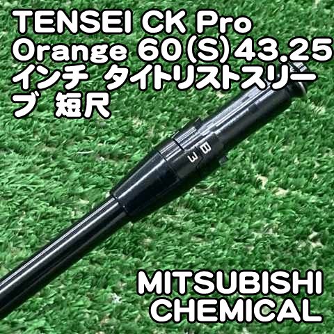 中古】シャフト 三菱ケミカル TENSEI CK Pro Orange 60（S）43.25 