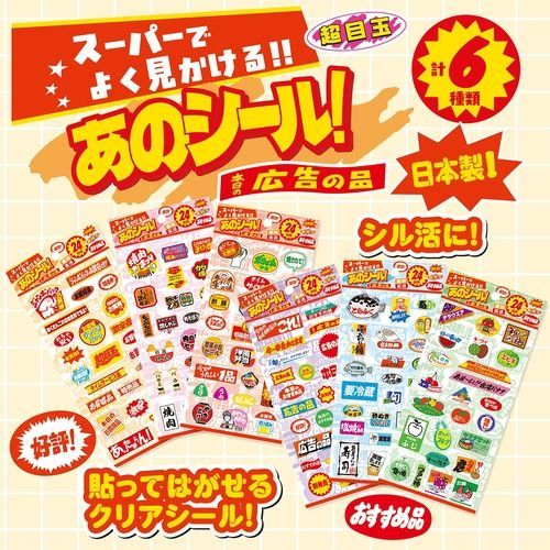 クリアシール スーパーでよく見かけるあのシール！ 6枚セット お買い得 