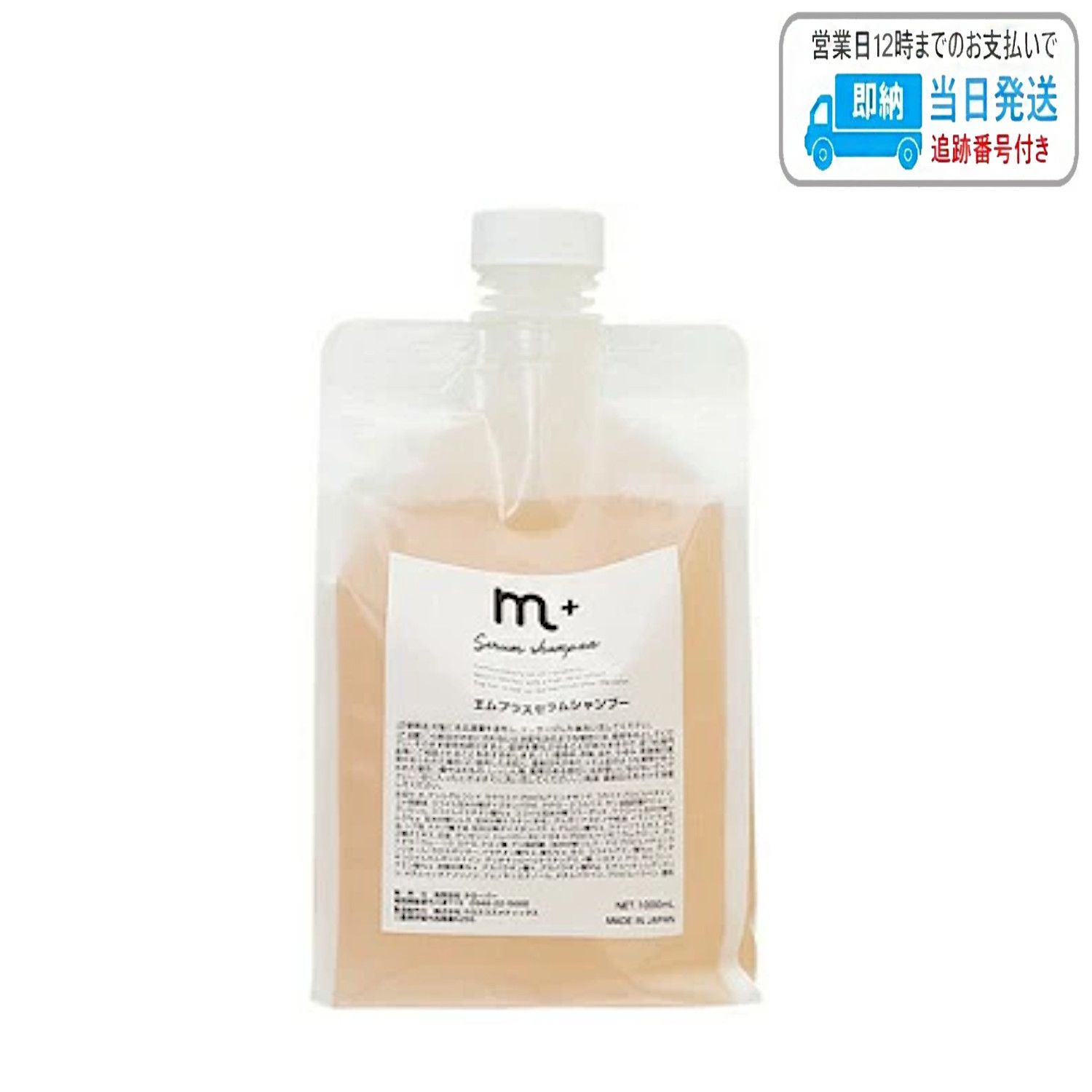 エムプラス セラムシャンプー 1000ml LSC