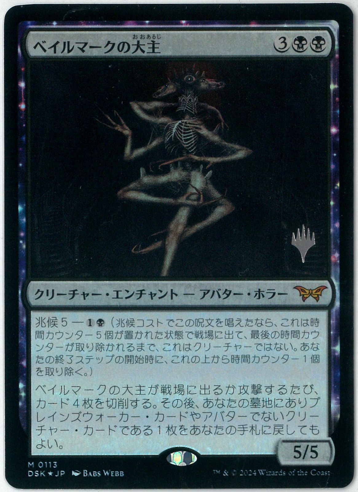 FOIL/MTG/日本語版/ベイルマークの大主/Overlord of the Balemurk