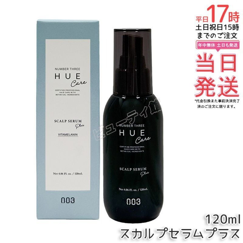 国内正規品・送料無料】ナンバースリー ヒュウケア スカルプセラム＋