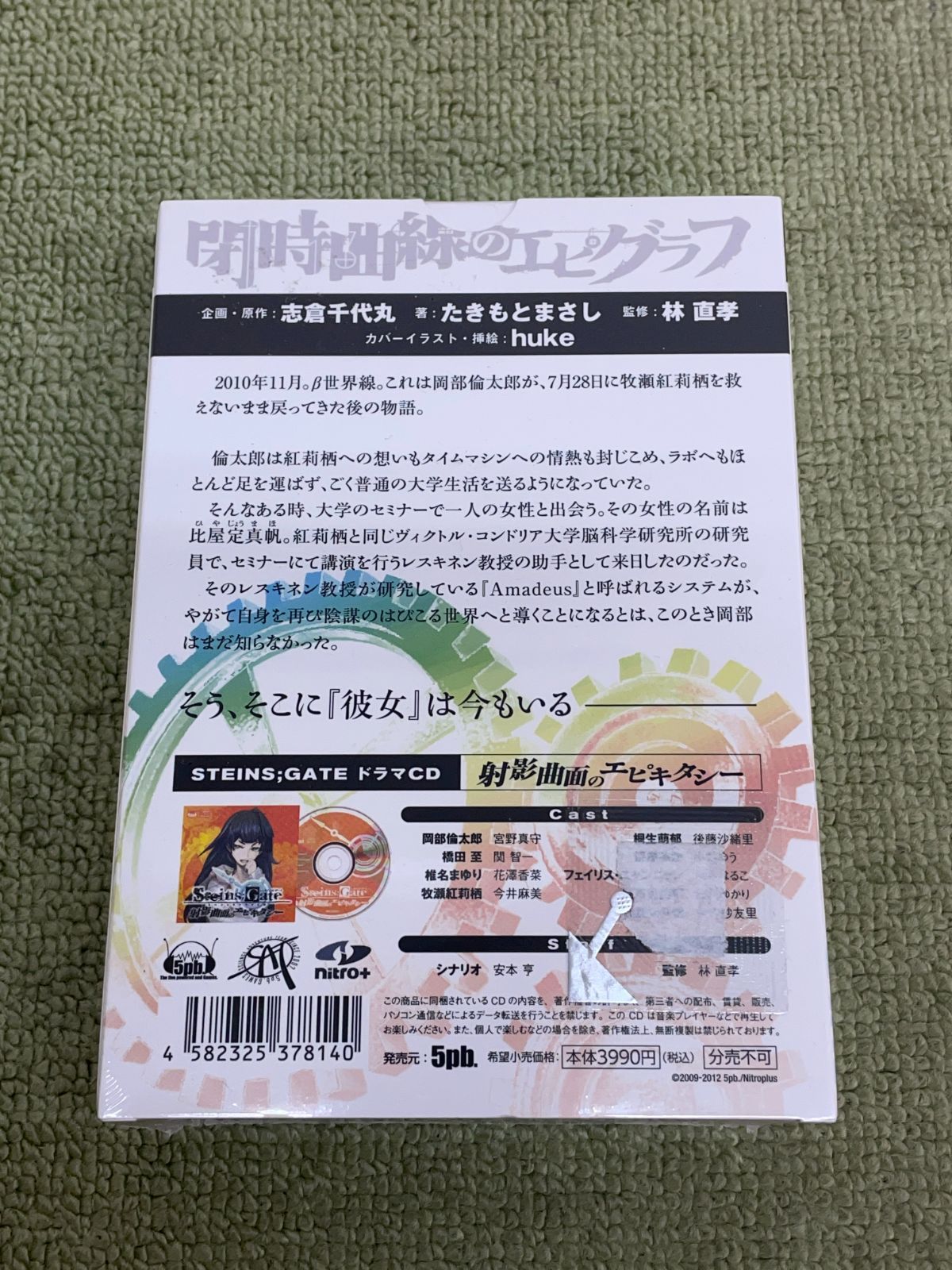 未開封 STEINS；GATE シュタインズ・ゲート 閉時曲線のエピグラフ 