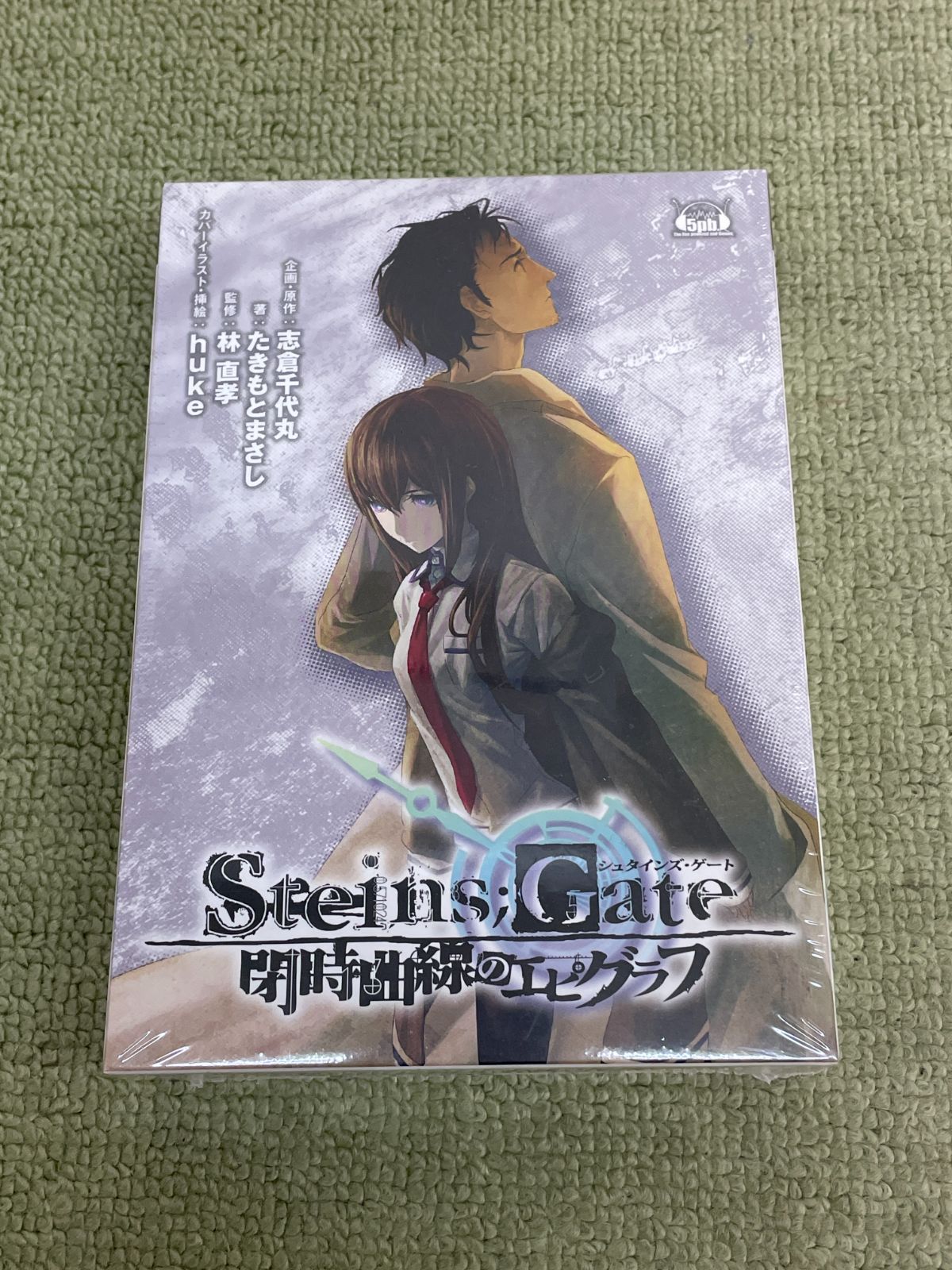 未開封 STEINS；GATE シュタインズ・ゲート 閉時曲線のエピグラフ