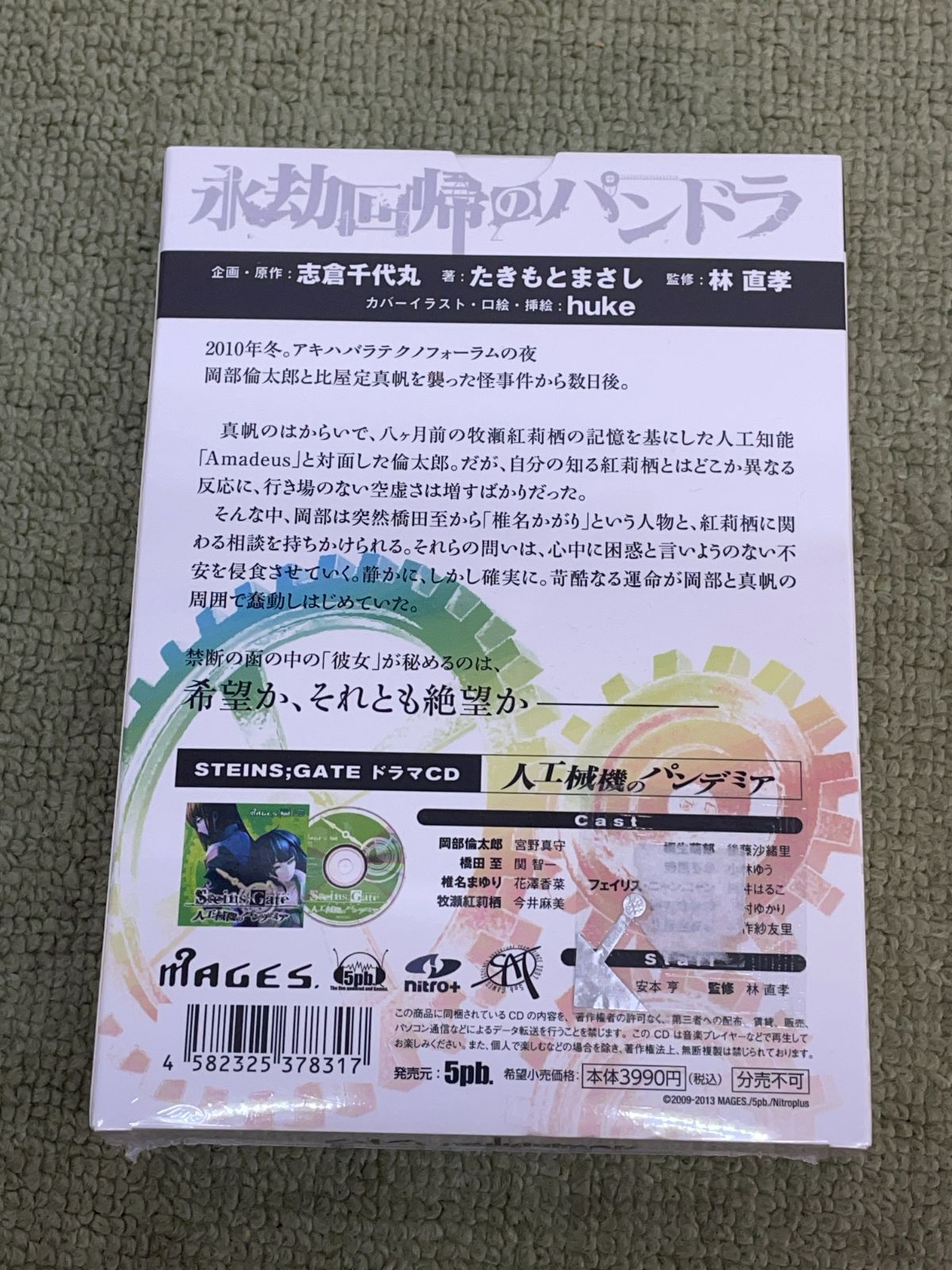 未開封 STEINS；GATE シュタインズ・ゲート 閉時曲線のエピグラフ 