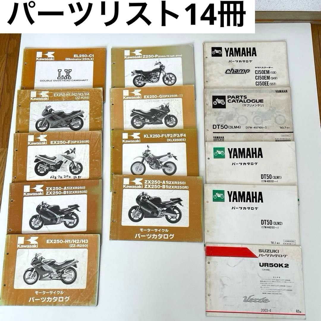 バイク用パーツリスト 14冊セット（Kawasaki×９冊、YAMAHA×４冊、SUZUKI×1冊） カワサキ/ヤマハ/スズキ【現状品】 7,599円