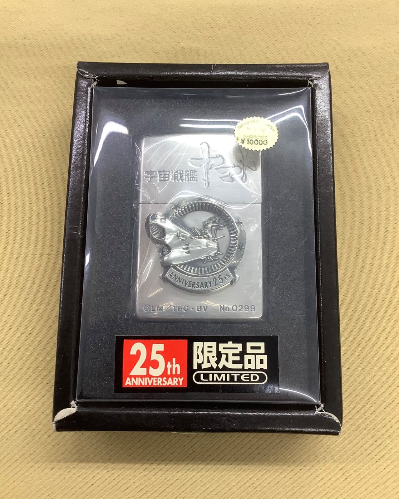 Zippo 「宇宙戦艦ヤマト」 25th 限定　99年