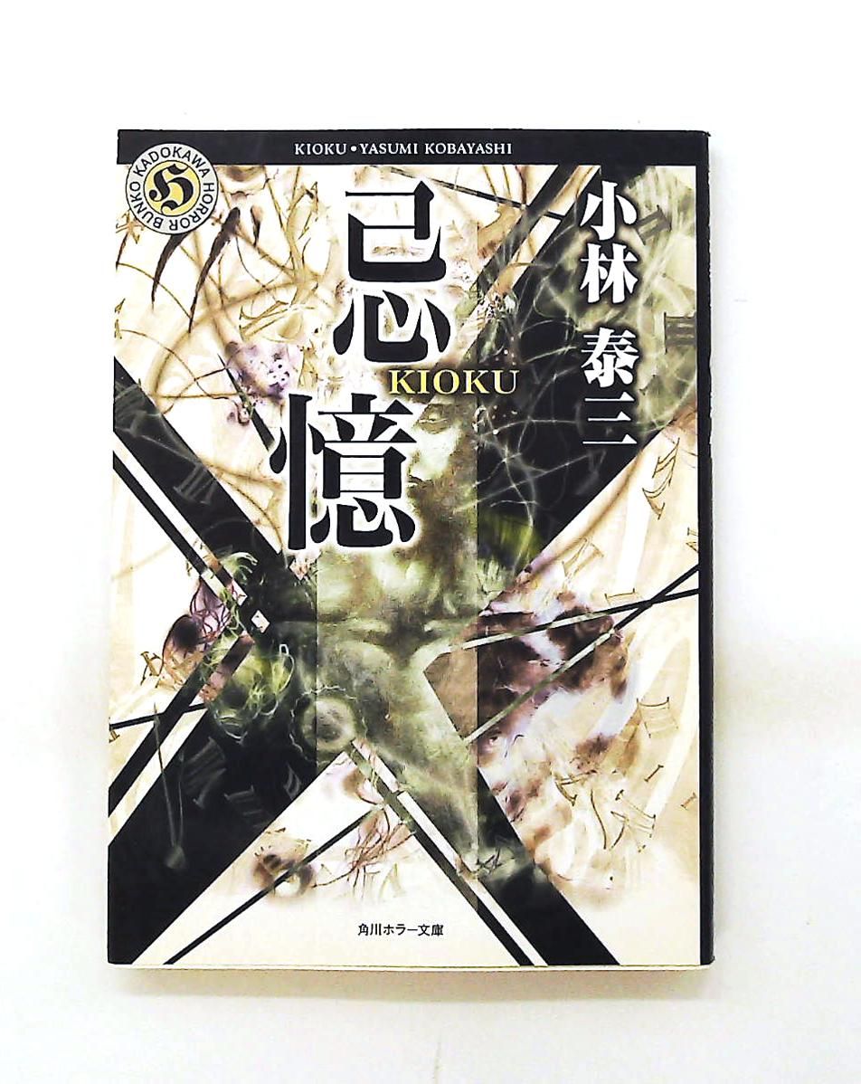 忌憶 文庫 (角川ホラー文庫 59-8) 小林 泰三 角川書店