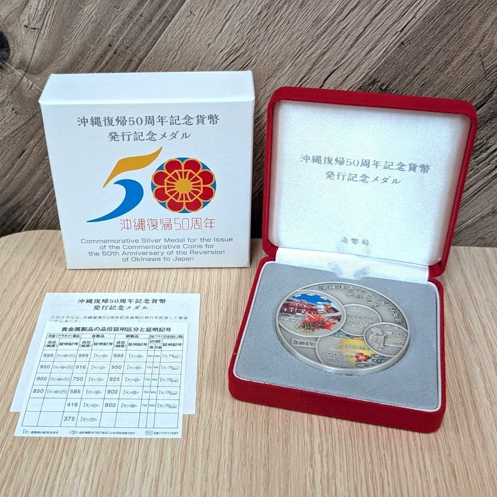【彦】造幣局 沖縄復帰50周年記念貨幣発行記念メダル 純銀 SV999 シルバー 約166.58g 箱付 美品【5014SY】F28