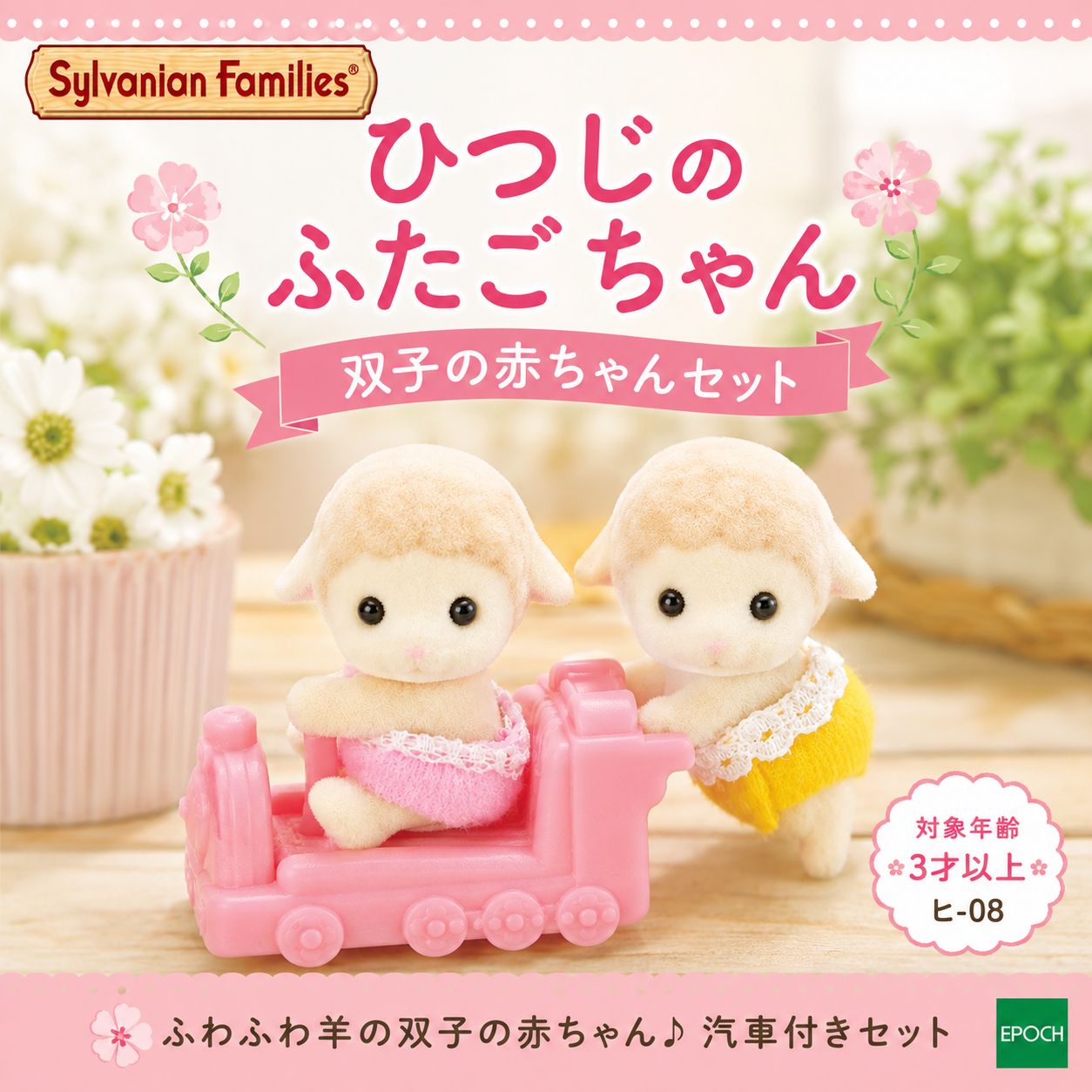 新品 シルバニアファミリー ヒツジのふたごちゃん ヒ-08 双子の