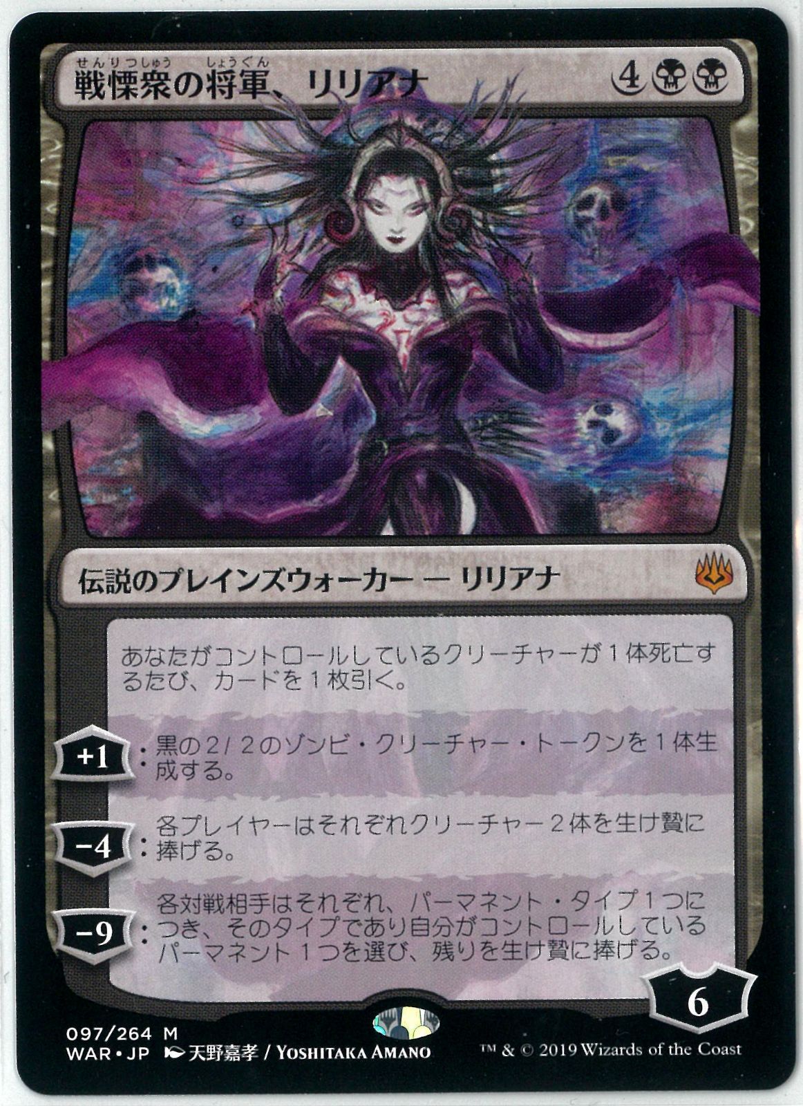 絵違い/MTG/日本語版/戦慄衆の将軍、リリアナ/Liliana, Dreadhorde General/灯争大戦/WAR 097/264