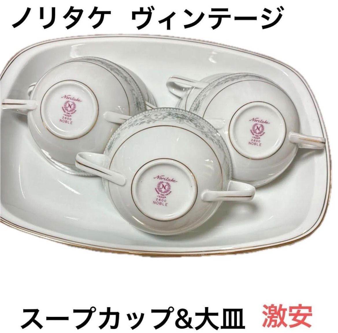ノリタケ)ヴィンテージ大皿&スープカップ5個まとめ売り白 - メルカリ
