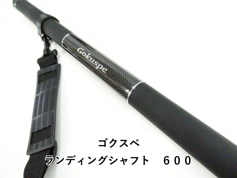ゴクスペ ランディングシャフト　６００ (03-9306520003)