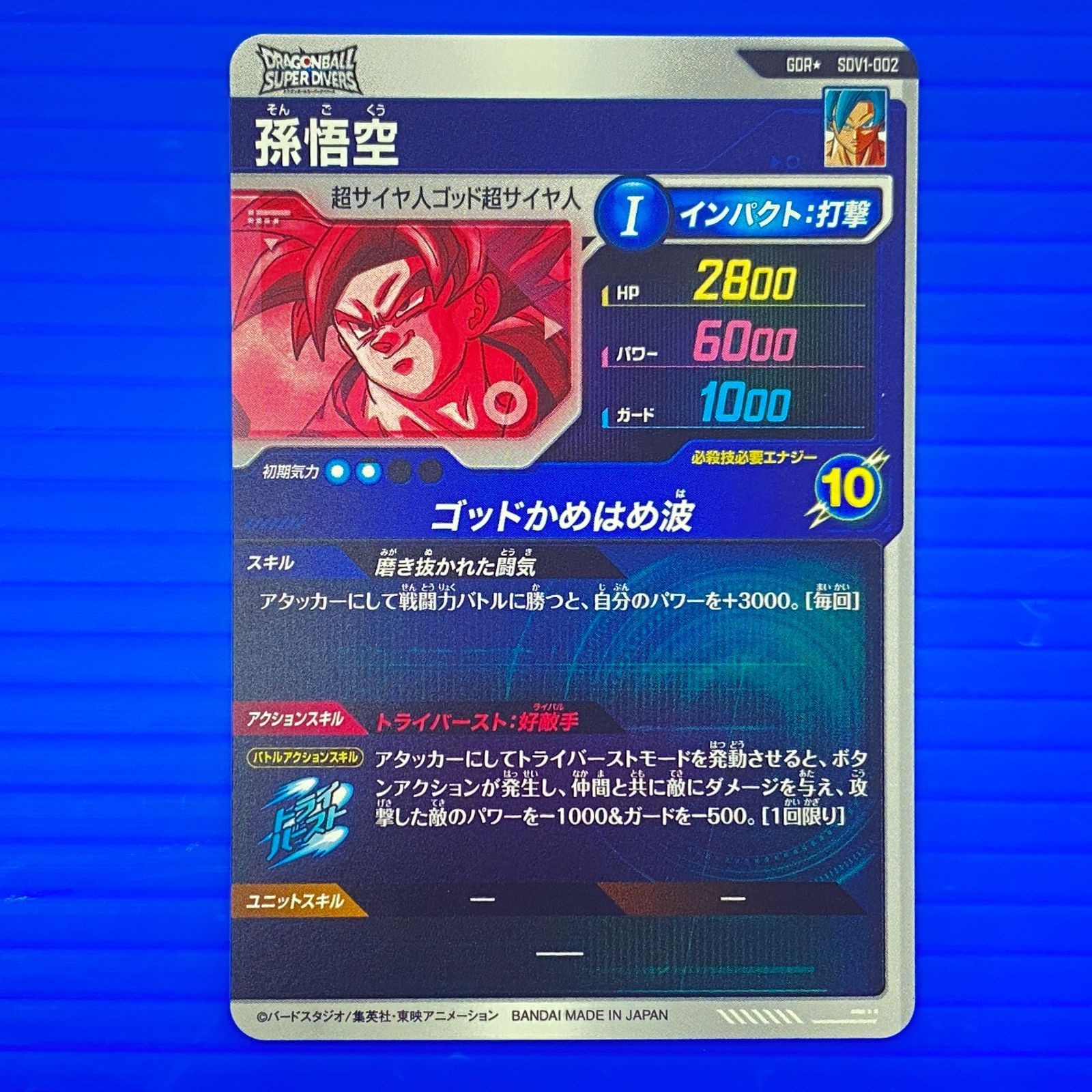 盛岡店54-0047] ドラゴンボールスーパーダイバーズ GDR 孫悟空 SDV01