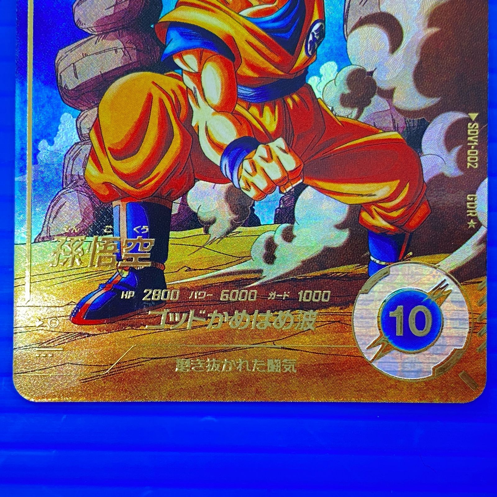 盛岡店54-0047] ドラゴンボールスーパーダイバーズ GDR 孫悟空 SDV01