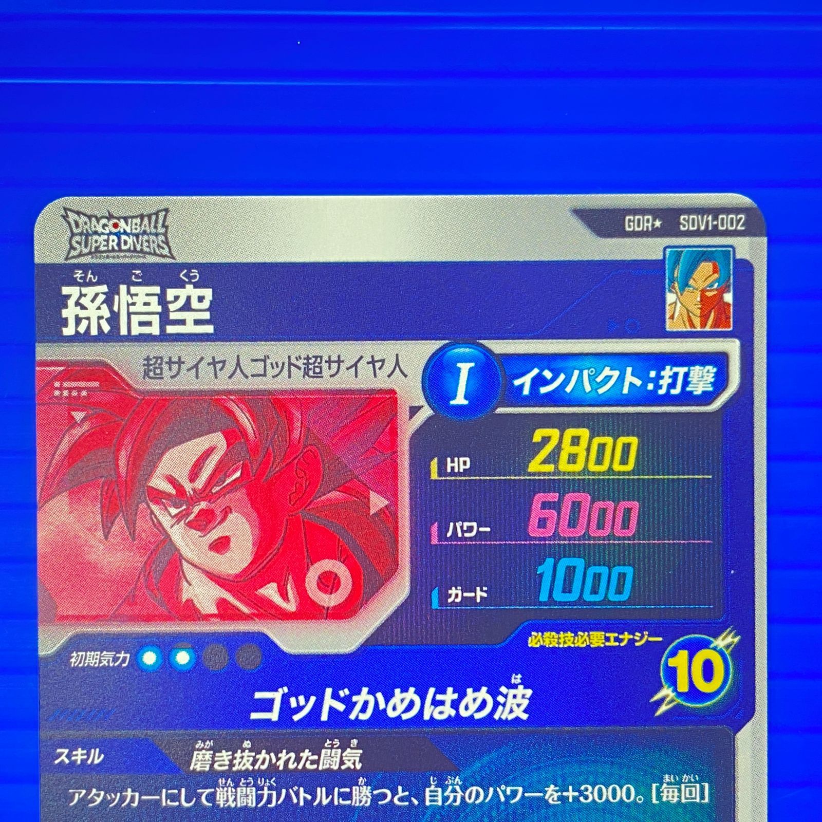 盛岡店54-0047] ドラゴンボールスーパーダイバーズ GDR 孫悟空 SDV01