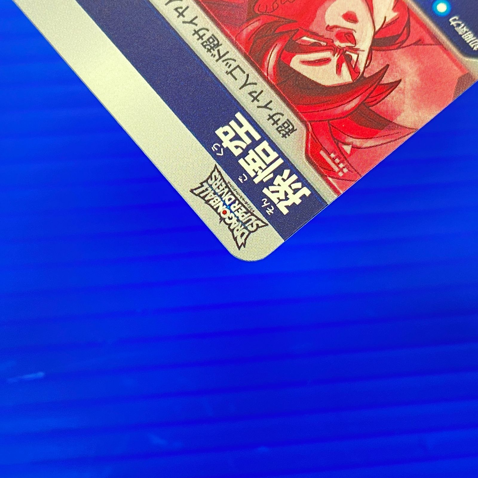 盛岡店54-0047] ドラゴンボールスーパーダイバーズ GDR 孫悟空 SDV01