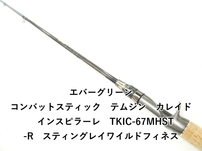 エバーグリーン コンバットスティック　テムジン　カレイド　インスピラーレ　TKIC-67MHST-R　スティングレイワイルドフィネス (02-9206080038)