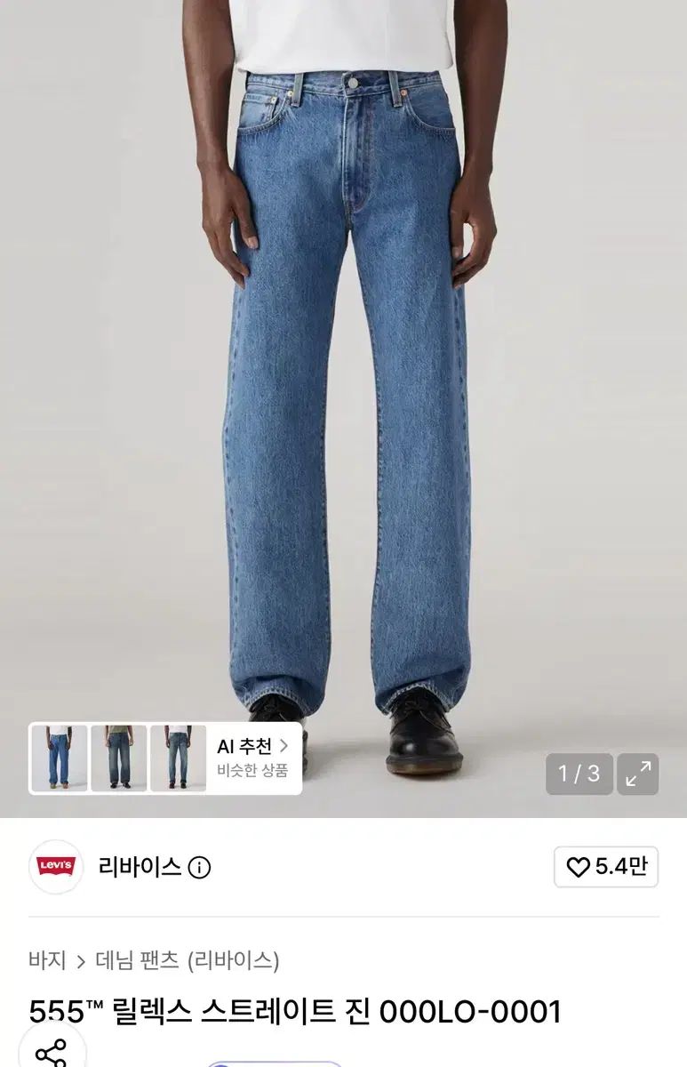 リーバイス 555 リラックス ストレート ジーンズ 000LO-0001