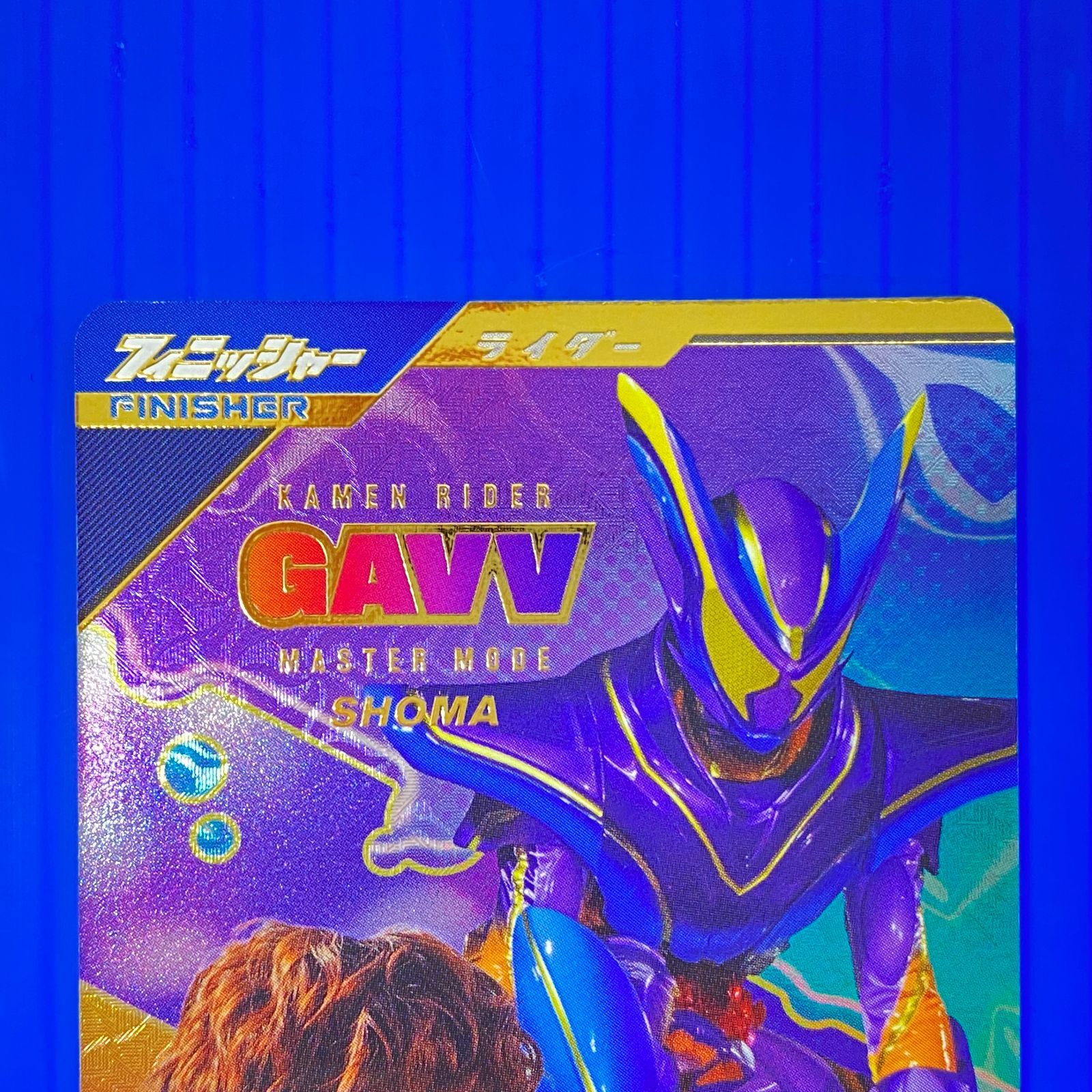 盛岡店54-0048] ガンバレジェンズ CX03 LR パラレル 仮面ライダー ガヴ