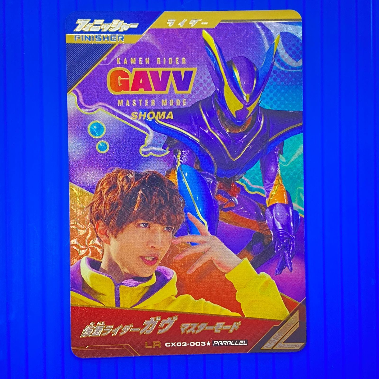 [盛岡店54-0048] ガンバレジェンズ CX03 LR パラレル 仮面ライダー ガヴ マスターモード[中古/パケ]
