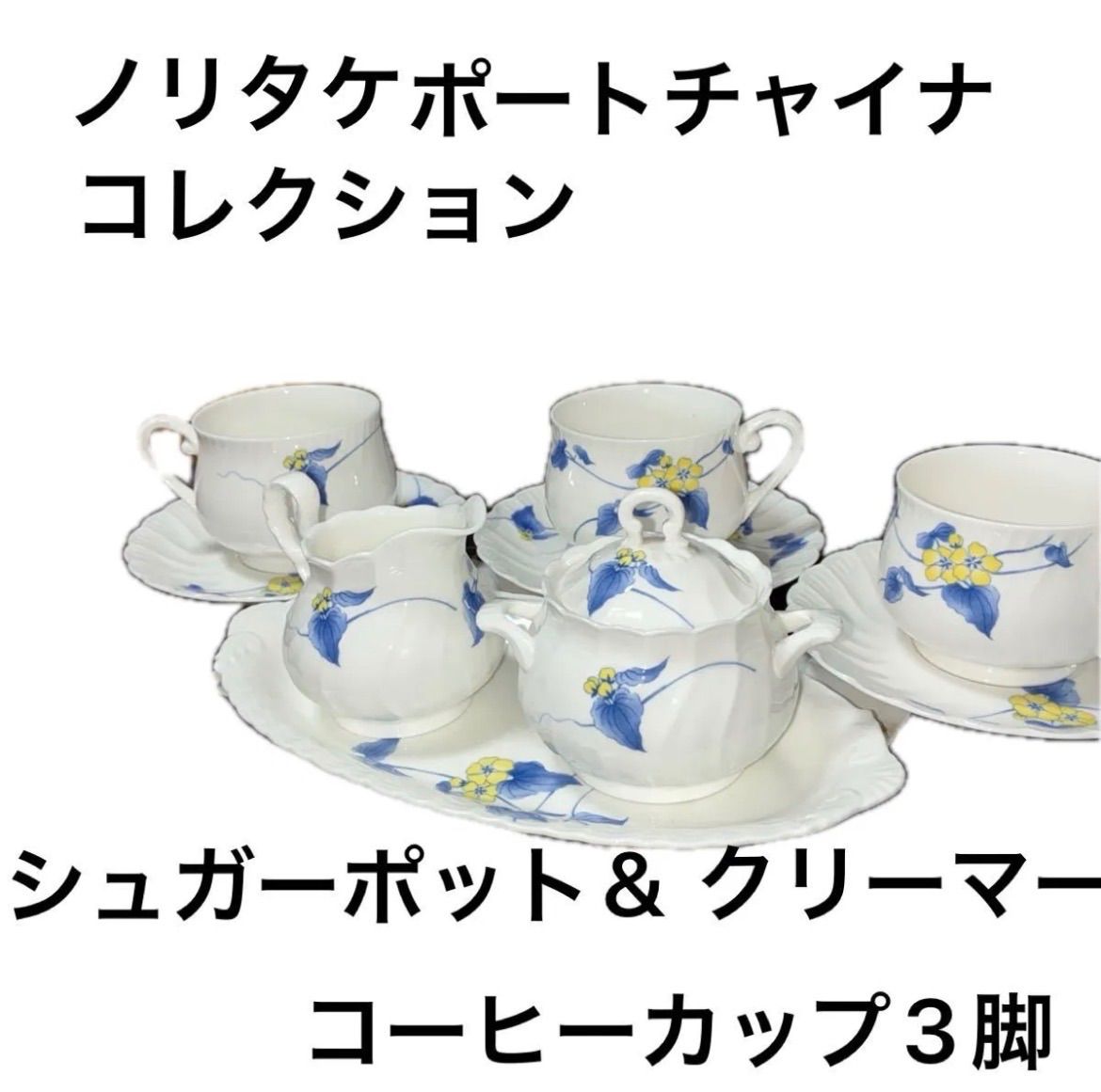 ノリタケチャイナコレクション)シュガーポット&クリーマーコーヒー