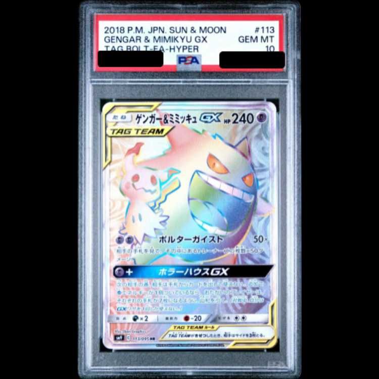 PSA10】 ゲンガー&ミミッキュGX (HR) {113/095} [SM9/タッグボルト