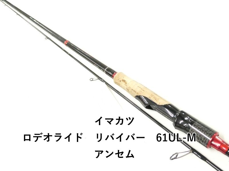 イマカツ ロデオライド　リバイバー　61UL-M　アンセム (02-9206080039)
