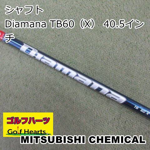 [1892]シャフト 三菱ケミカル Diamana TB60（X） 40.5インチ/X/0