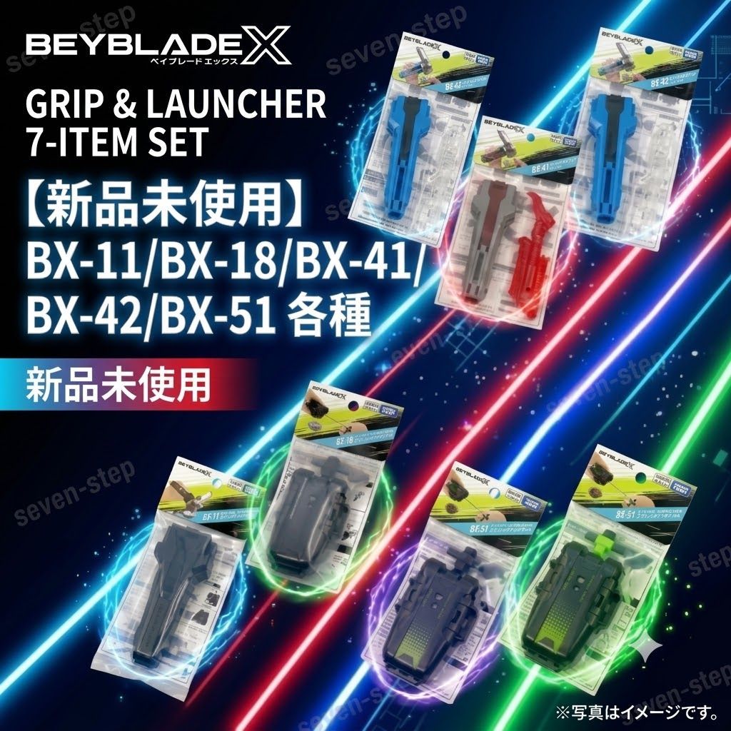 新品未使用】ベイブレードX グリップ＆ランチャー 7点セット (BX-11/BX