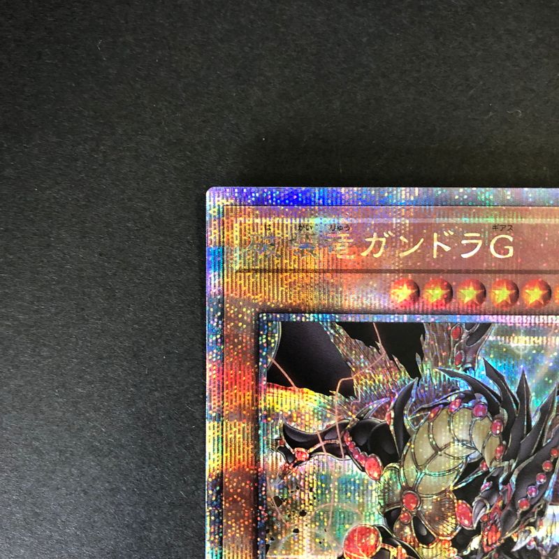中古品】 遊戯王 破壊竜ガンドラG 25thシークレット LEDE-JP001 25th