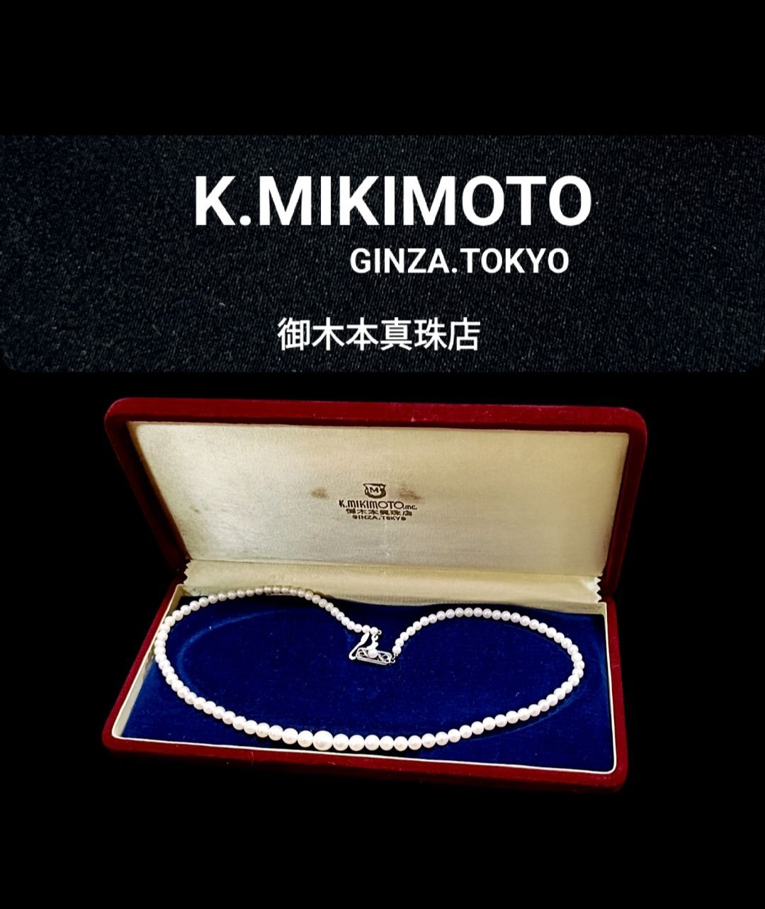 【ヴィンテージ品】MIKIMOTO　アコヤ真珠　ネックレス 正規品