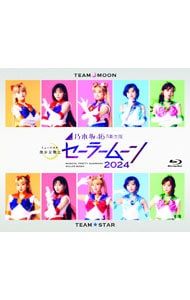 Blu-ray/乃木坂46“5期生”版 ミュージカル 美少女戦士セーラームーン 2024