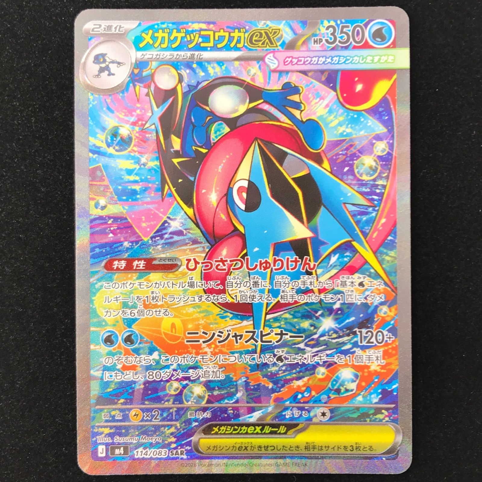 ポケモンカード ポケカ メガゲッコウガex SAR M4-114/083 MEGA 拡張