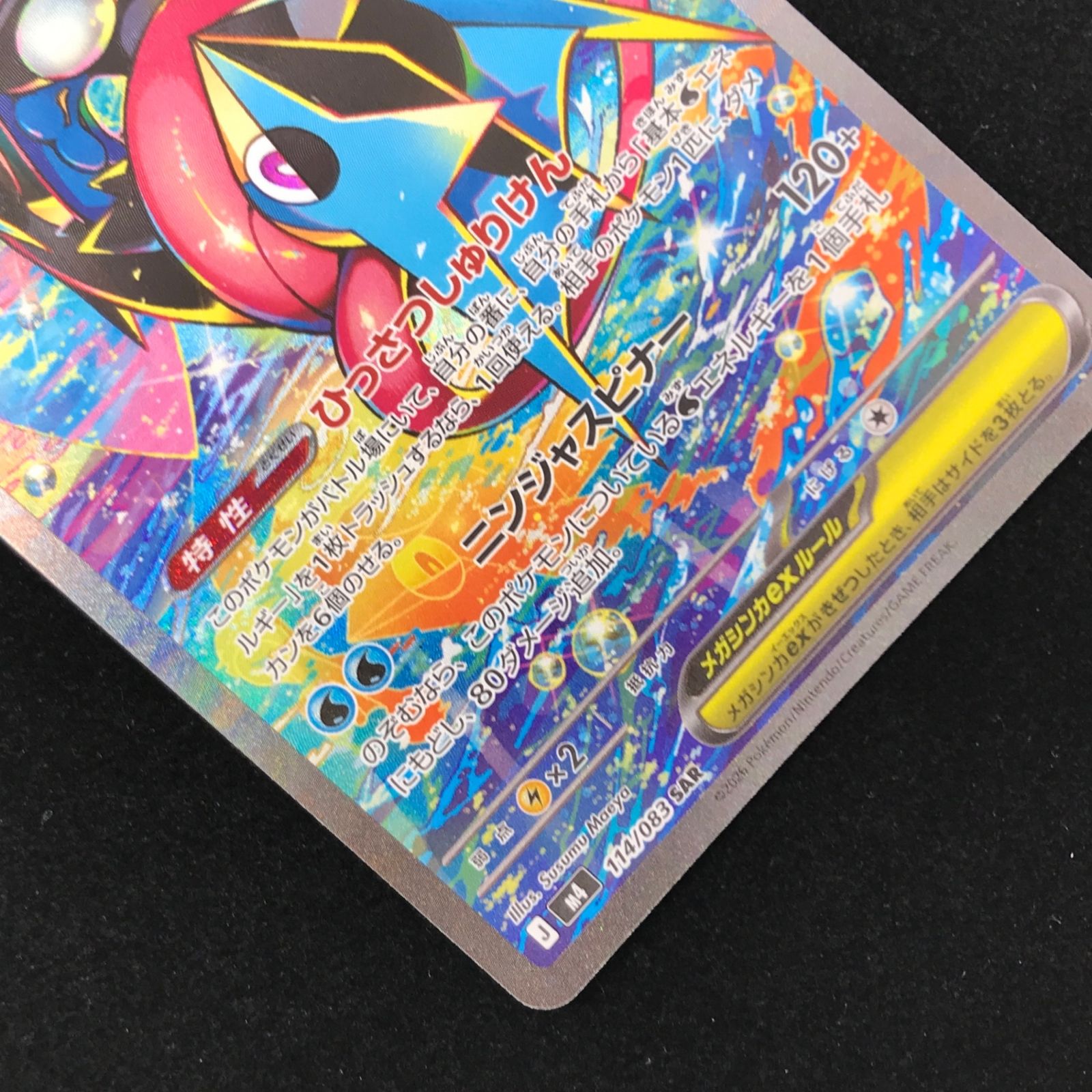 ポケモンカード ポケカ メガゲッコウガex SAR M4-114/083 MEGA 拡張