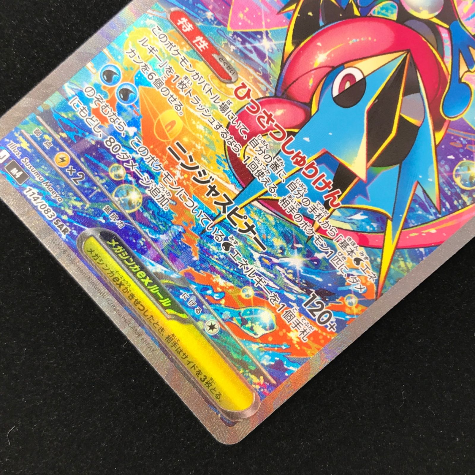 ポケモンカード ポケカ メガゲッコウガex SAR M4-114/083 MEGA 拡張