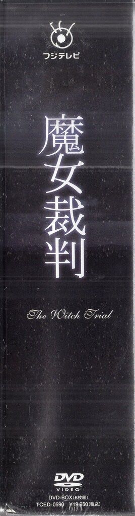 国内ドラマDVD 生田斗真 魔女裁判 DVD-BOX ※未開封 - メルカリ