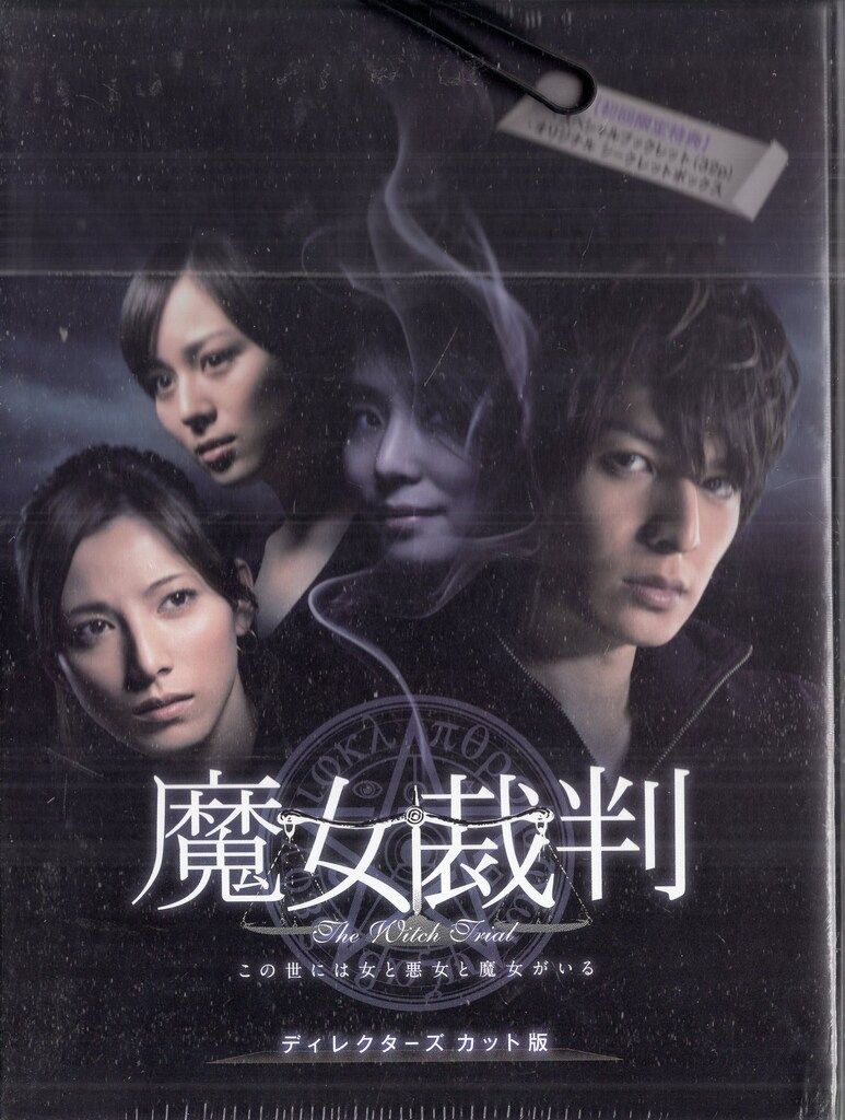 国内ドラマDVD 生田斗真 魔女裁判 DVD-BOX ※未開封 - メルカリ